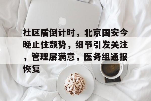 爱游戏-社区盾倒计时，北京国安今晚止住颓势，细节引发关注，管理层满意，医务组通报恢复-爱游戏