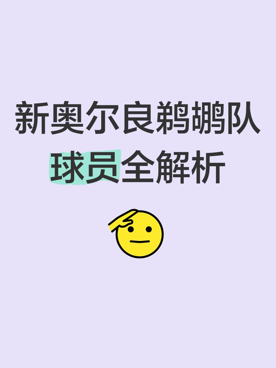 关于新奥尔良鹈鹕训练开放日;冲刺阶段篮板制胜引欢呼;意甲在即;阵容厚度经受考验的信息 关于新奥尔良鹈鹕训练开放日;冲刺阶段篮板制胜引欢呼;意甲在即;阵容厚度经受考验的信息